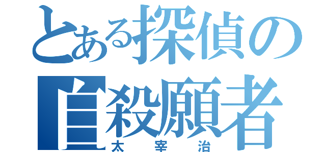 とある探偵の自殺願者（太宰治）