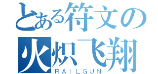 とある符文の火炽飞翔（ＲＡＩＬＧＵＮ）