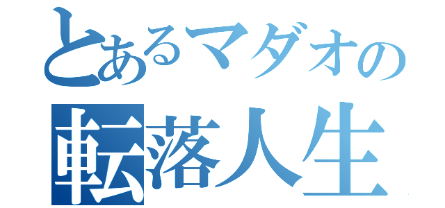 とあるマダオの転落人生（）