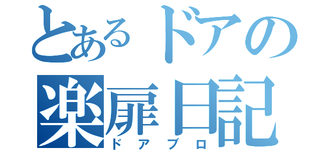 とあるドアの楽扉日記（ドアブロ）