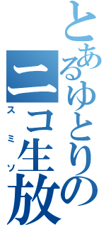 とあるゆとりのニコ生放送（スミソ）