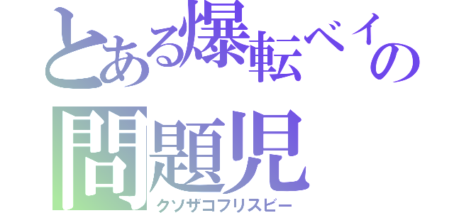 とある爆転ベイの問題児（クソザコフリスビー）