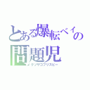 とある爆転ベイの問題児（クソザコフリスビー）