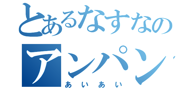 とあるなすなのアンパンマン（あいあい）