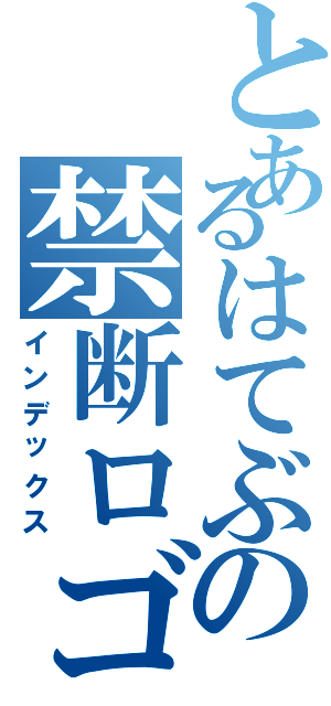 とあるはてぶの禁断ロゴ（インデックス）