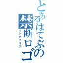 とあるはてぶの禁断ロゴ（インデックス）