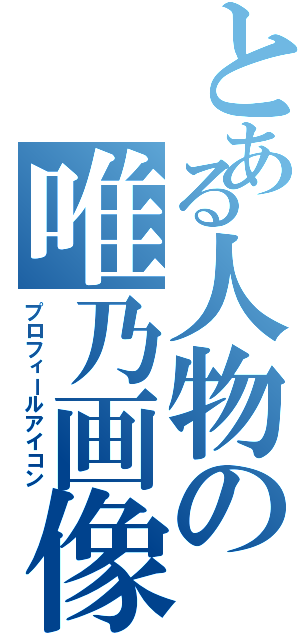 とある人物の唯乃画像（プロフィールアイコン）