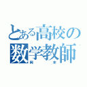 とある高校の数学教師（岡本）