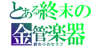 とある終末の金管楽器（終わりのセラフ）