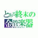 とある終末の金管楽器（終わりのセラフ）