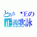 とある眾王の正義歌詠（吾正道之必行也）