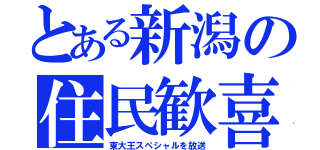 とある新潟の住民歓喜（東大王スペシャルを放送）