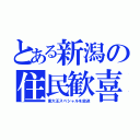 とある新潟の住民歓喜（東大王スペシャルを放送）