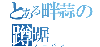 とある畔蒜の蹲踞（ノーパン）