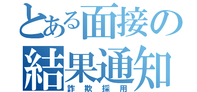 とある面接の結果通知（詐欺採用）