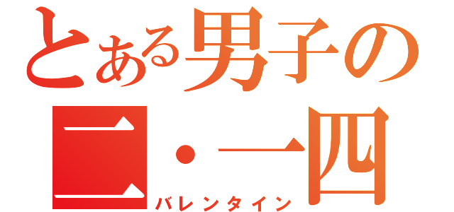 とある男子の二・一四事件（バレンタイン）