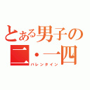 とある男子の二・一四事件（バレンタイン）