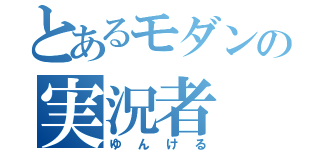 とあるモダンの実況者（ゆんける）