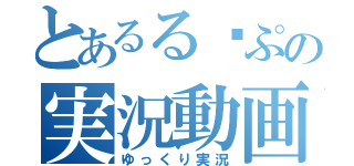 とあるる〜ぷの実況動画（ゆっくり実況）