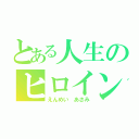 とある人生のヒロイン（えんめい　あさみ）