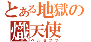 とある地獄の熾天使（ベルゼブブ）