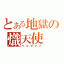 とある地獄の熾天使（ベルゼブブ）