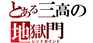 とある三高の地獄門（レッドポイント）