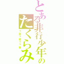 とある非行少年のたくらみ（っはっはっっは）