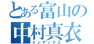 とある富山の中村真衣（インデックス）