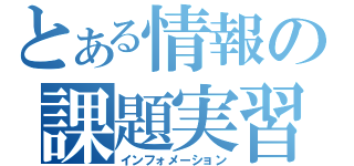 とある情報の課題実習（インフォメーション）