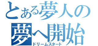 とある夢人の夢へ開始（ドリームスタート）