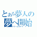 とある夢人の夢へ開始（ドリームスタート）