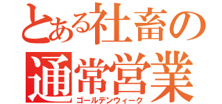 とある社畜の通常営業（ゴールデンウィーク）