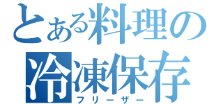 とある料理の冷凍保存（フリーザー）