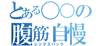 とある〇〇の腹筋自慢（シックスパック）