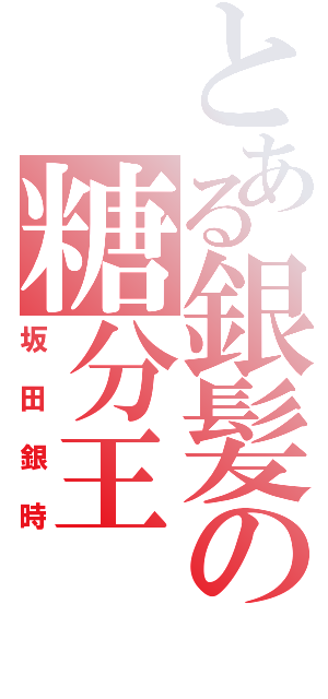 とある銀髪の糖分王（坂田銀時）