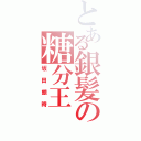 とある銀髪の糖分王（坂田銀時）