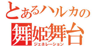 とあるハルカの舞姫舞台（ジェネレーション）