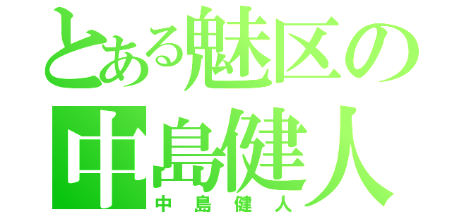 とある魅区の中島健人（中島健人）