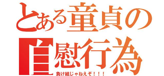 とある童貞の自慰行為（負け組じゃねえぞ！！！）