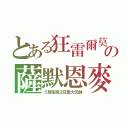 とある狂雷爾莫の薩默恩麥（５聖家族之狂雷大元帥）