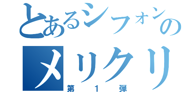 とあるシフォンのメリクリ箱（第１弾）