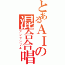 とあるＡＩの混合合唱（アンサンブル）