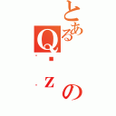 とあるのＱϑｚ（܂Ă）