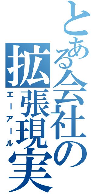 とある会社の拡張現実（エーアール）