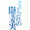 とある会社の拡張現実（エーアール）