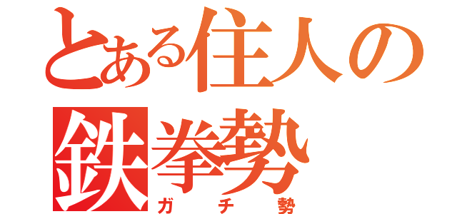 とある住人の鉄拳勢（ガチ勢）