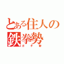 とある住人の鉄拳勢（ガチ勢）