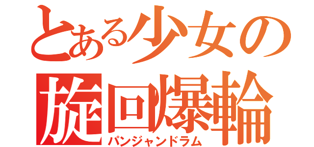 とある少女の旋回爆輪（パンジャンドラム）