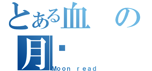 とある血の月读（Ｍｏｏｎ ｒｅａｄ）